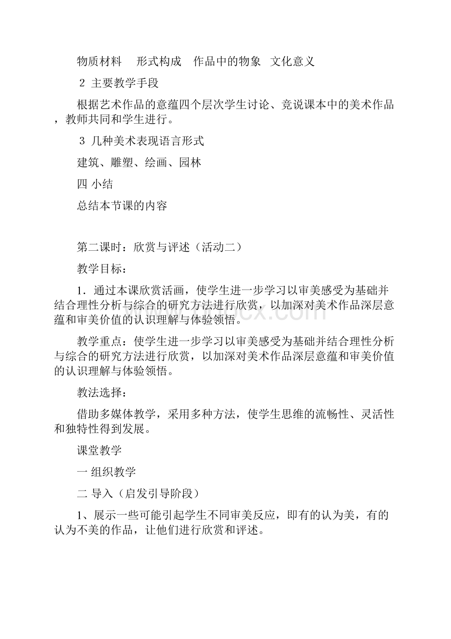 人教版八年级下册美术教案全套Word下载.docx_第2页