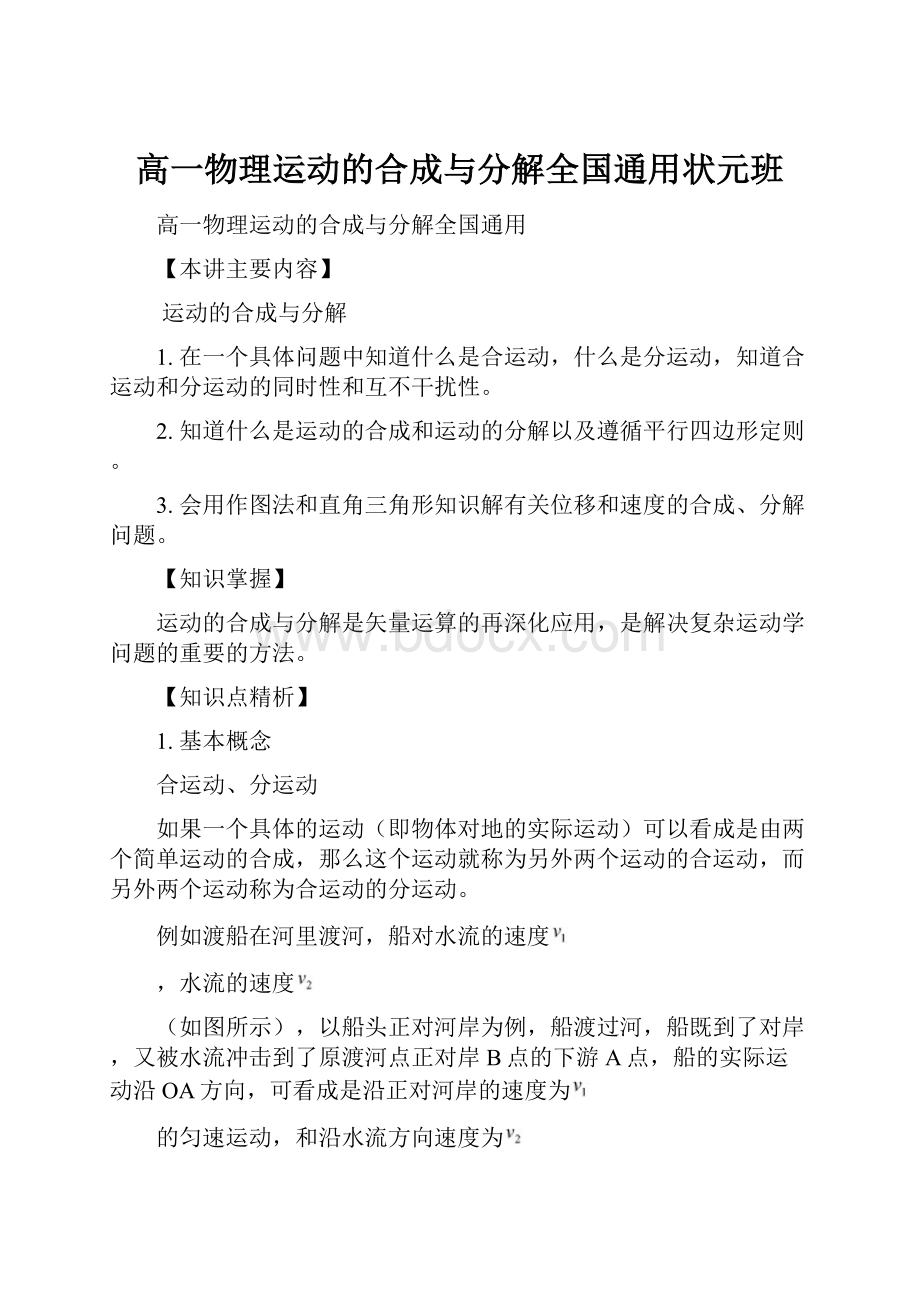 高一物理运动的合成与分解全国通用状元班Word文档下载推荐.docx