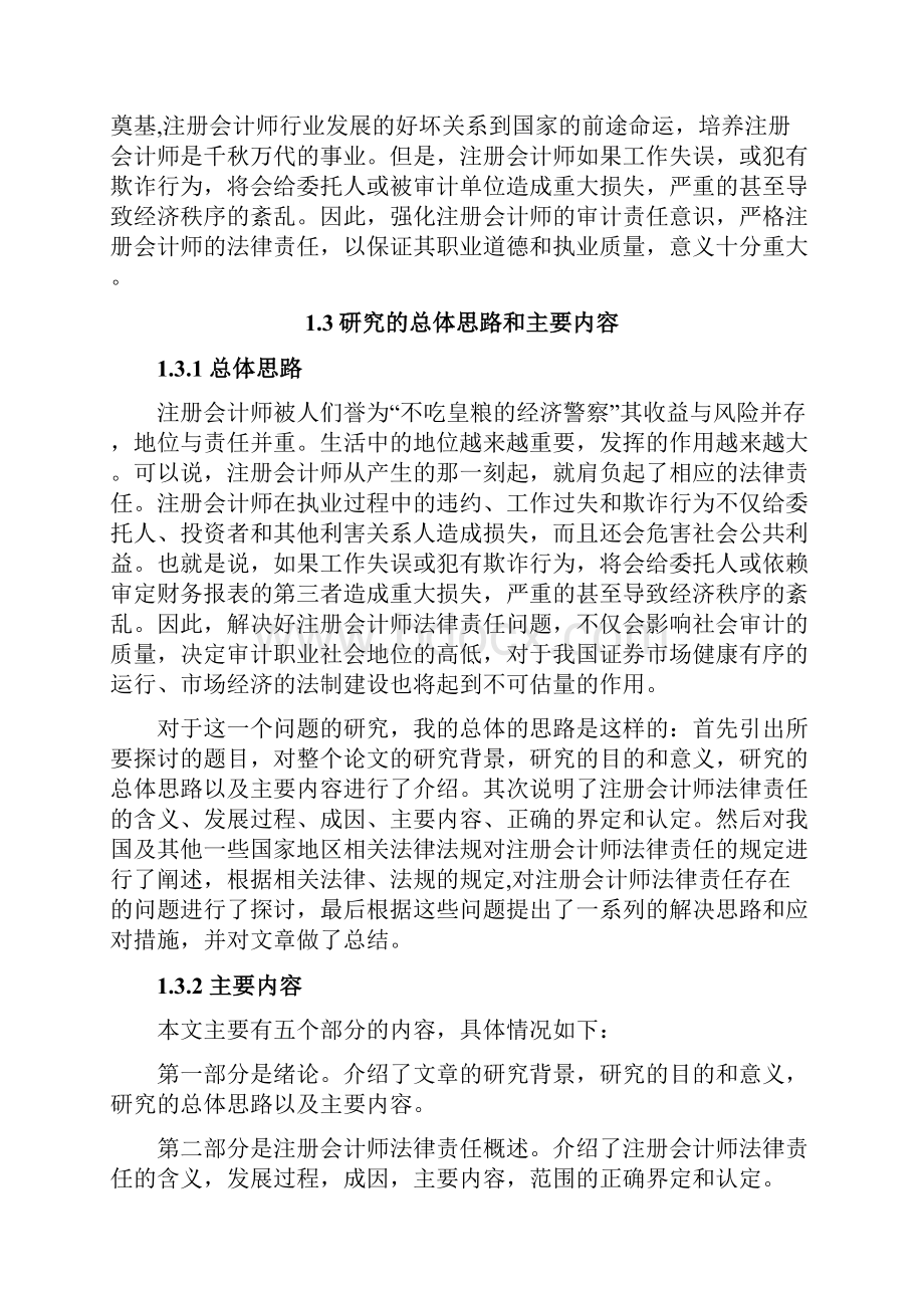 注册会计师责任问题毕业论文Word格式文档下载.docx_第3页