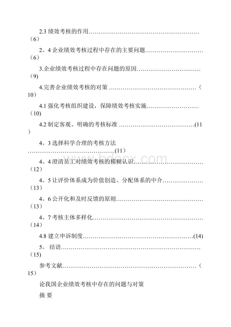 论我国企业绩效考核中存在的问题与对策毕业论文Word文档格式.docx_第2页