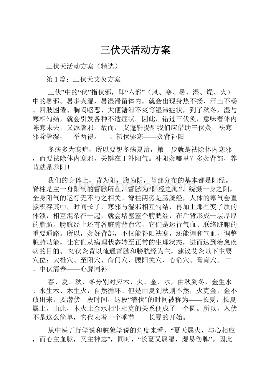 三伏天活动方案Word文档下载推荐.docx_第1页