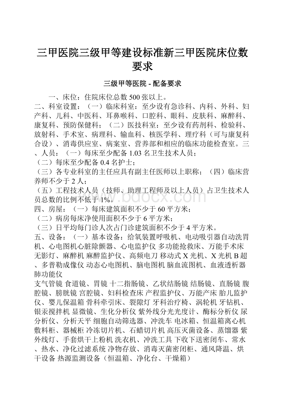 三甲医院三级甲等建设标准新三甲医院床位数要求.docx_第1页