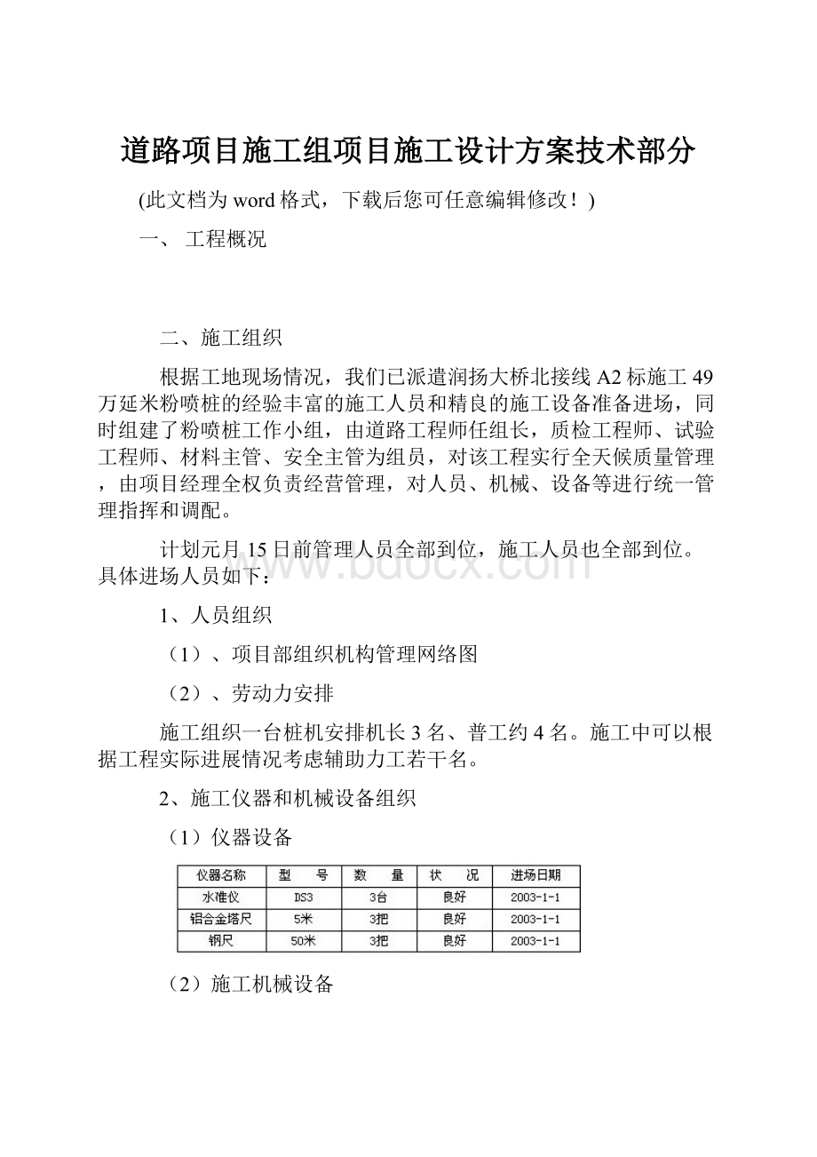 道路项目施工组项目施工设计方案技术部分Word格式文档下载.docx