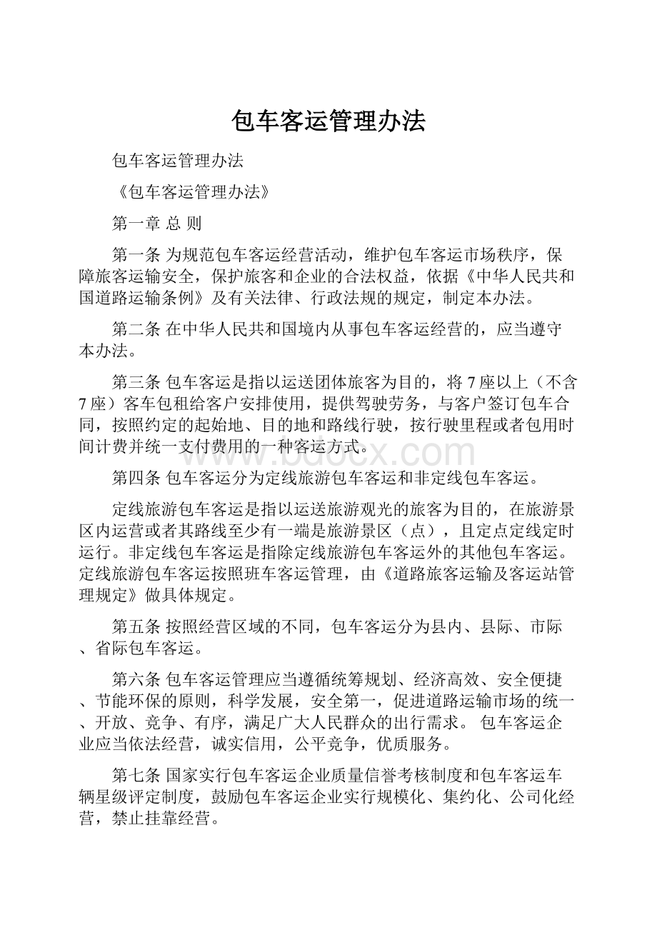 包车客运管理办法Word文件下载.docx_第1页