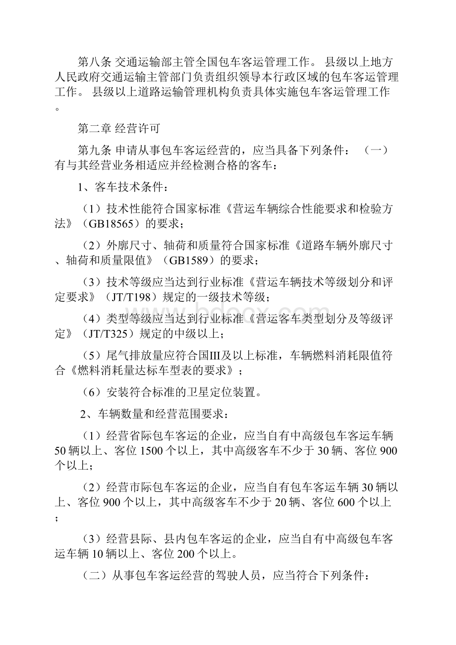 包车客运管理办法.docx_第2页