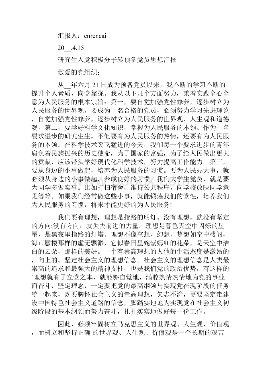 积极分子预备思想汇报.docx_第3页