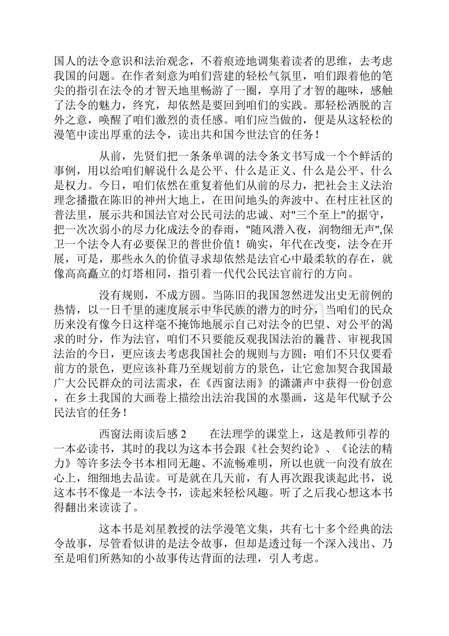 西窗法雨读后感精选3篇文档格式.docx_第2页