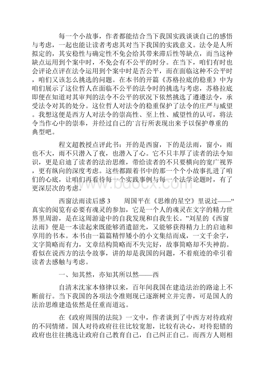 西窗法雨读后感精选3篇文档格式.docx_第3页