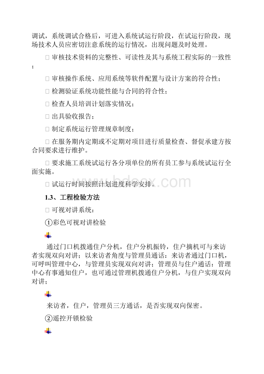 弱电工程维修方案.docx_第3页