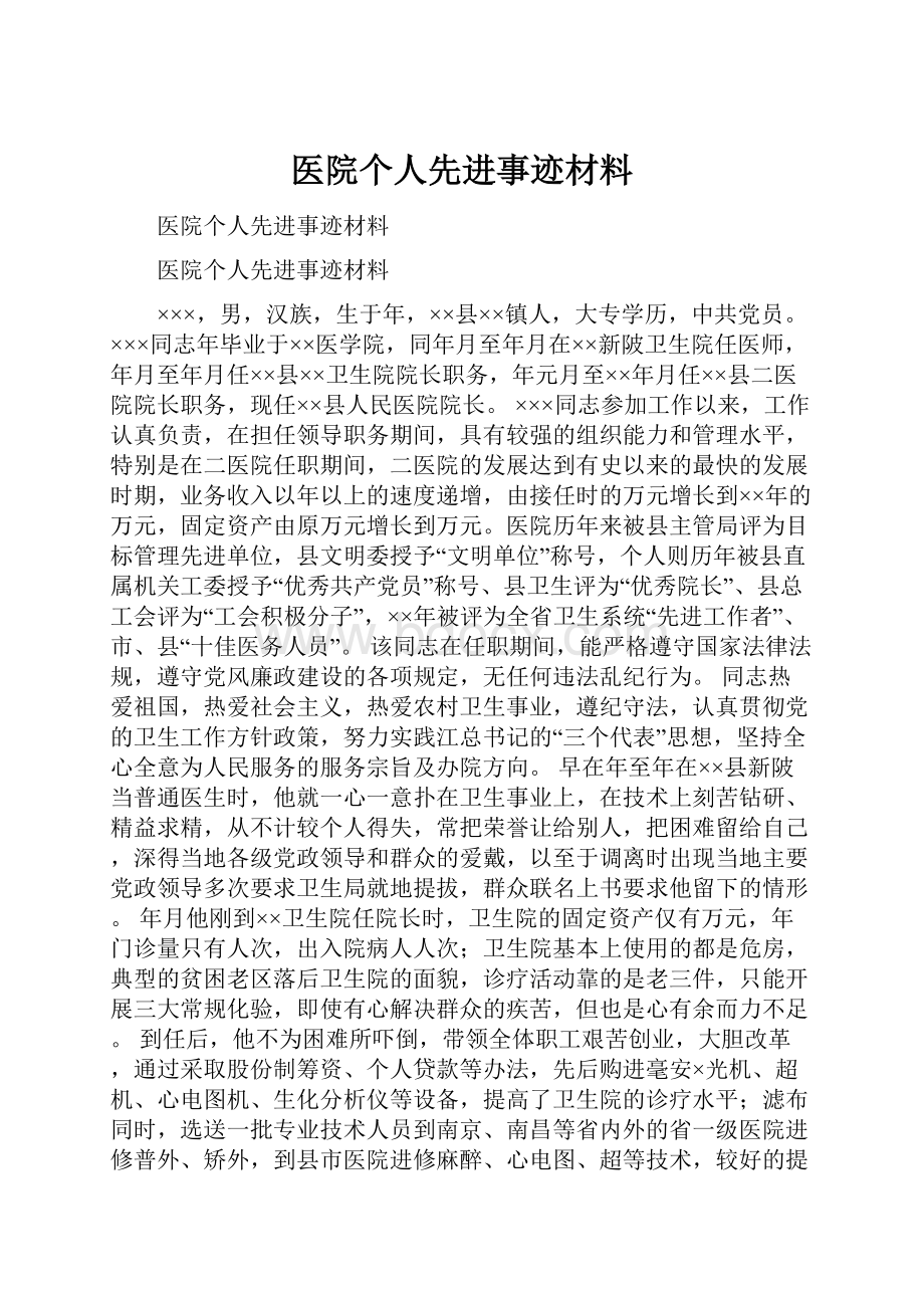 医院个人先进事迹材料.docx_第1页