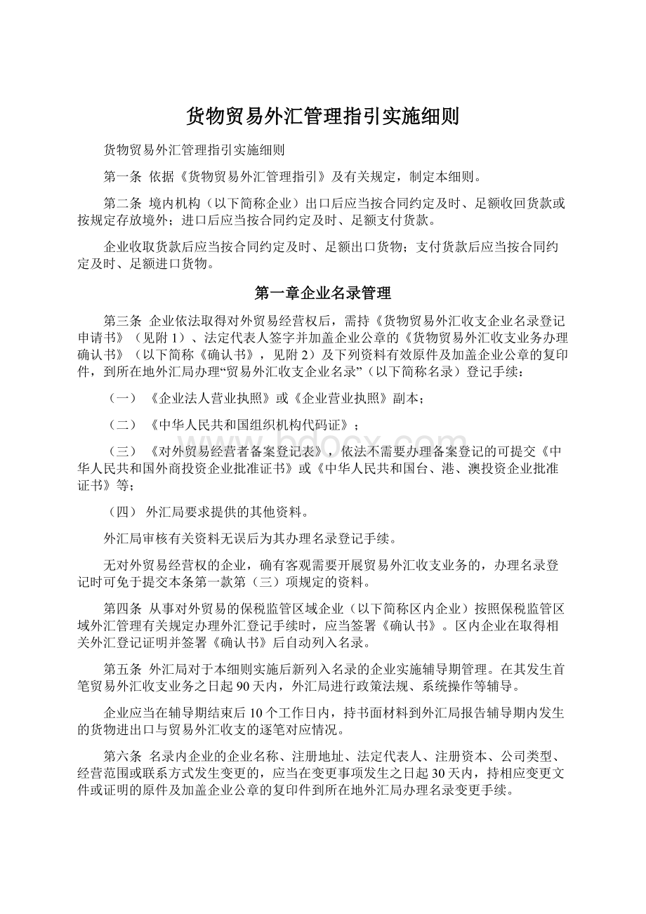 货物贸易外汇管理指引实施细则.docx_第1页