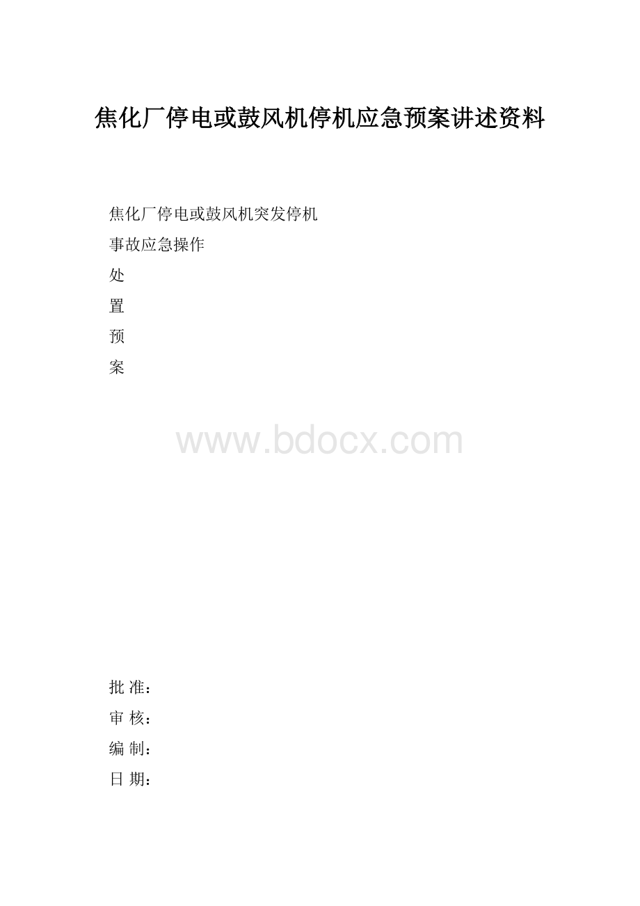 焦化厂停电或鼓风机停机应急预案讲述资料Word格式文档下载.docx