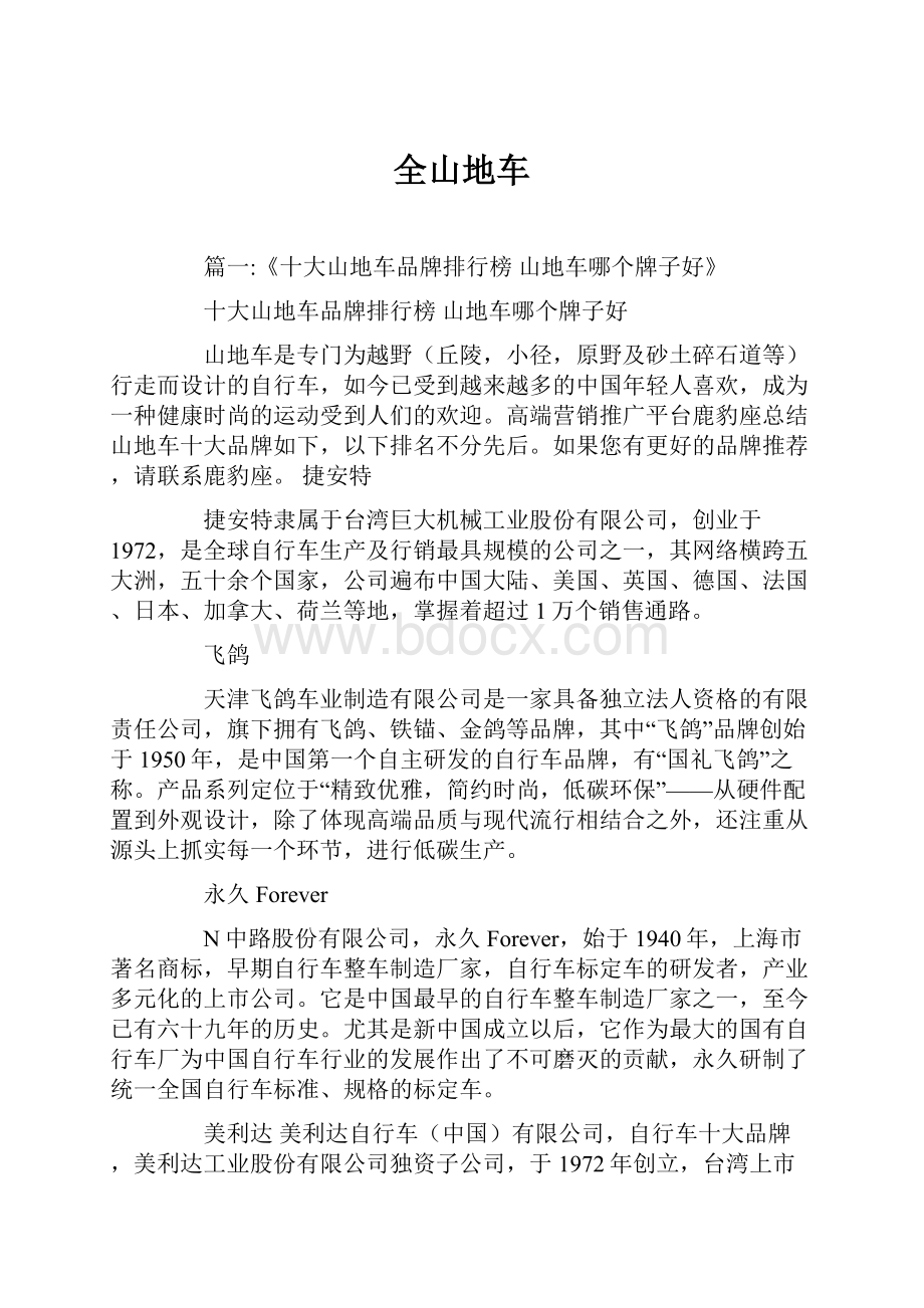 全山地车Word文档格式.docx_第1页