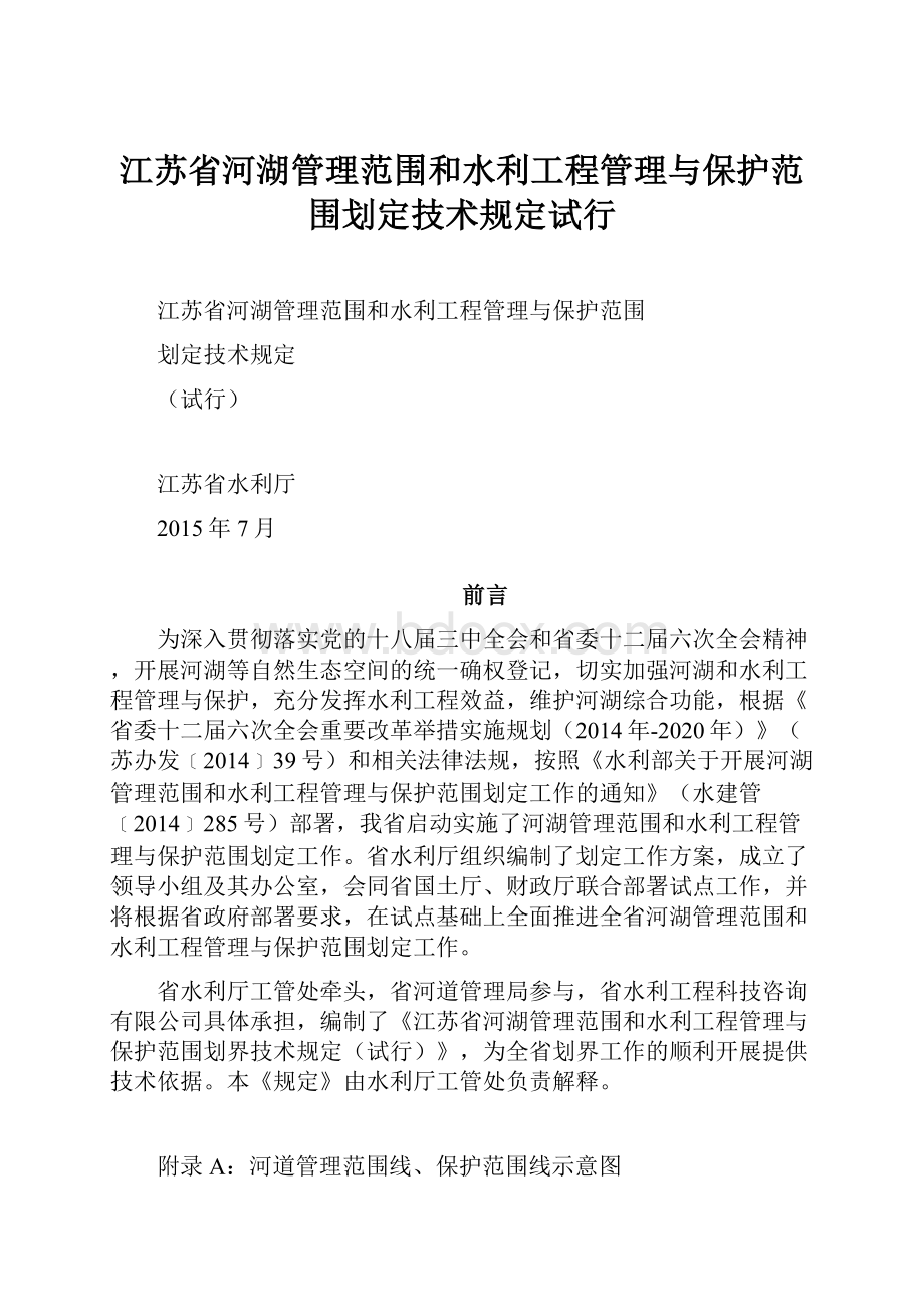 江苏省河湖管理范围和水利工程管理与保护范围划定技术规定试行Word格式.docx