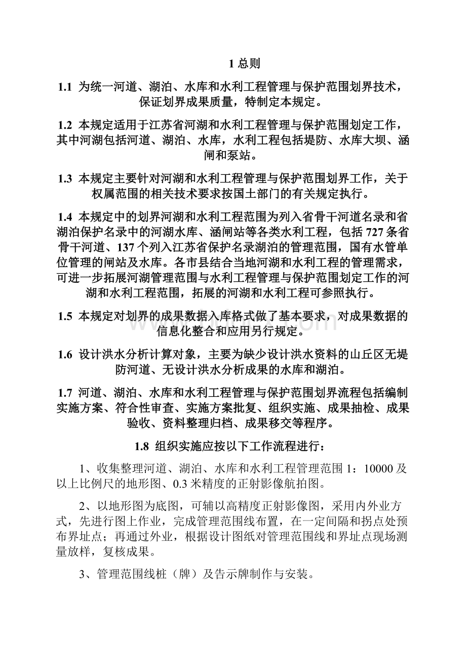 江苏省河湖管理范围和水利工程管理与保护范围划定技术规定试行Word格式.docx_第3页