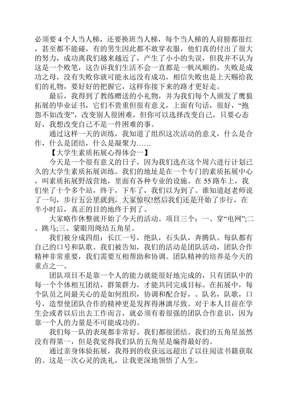 大学生素质拓展心得体会4篇.docx_第3页