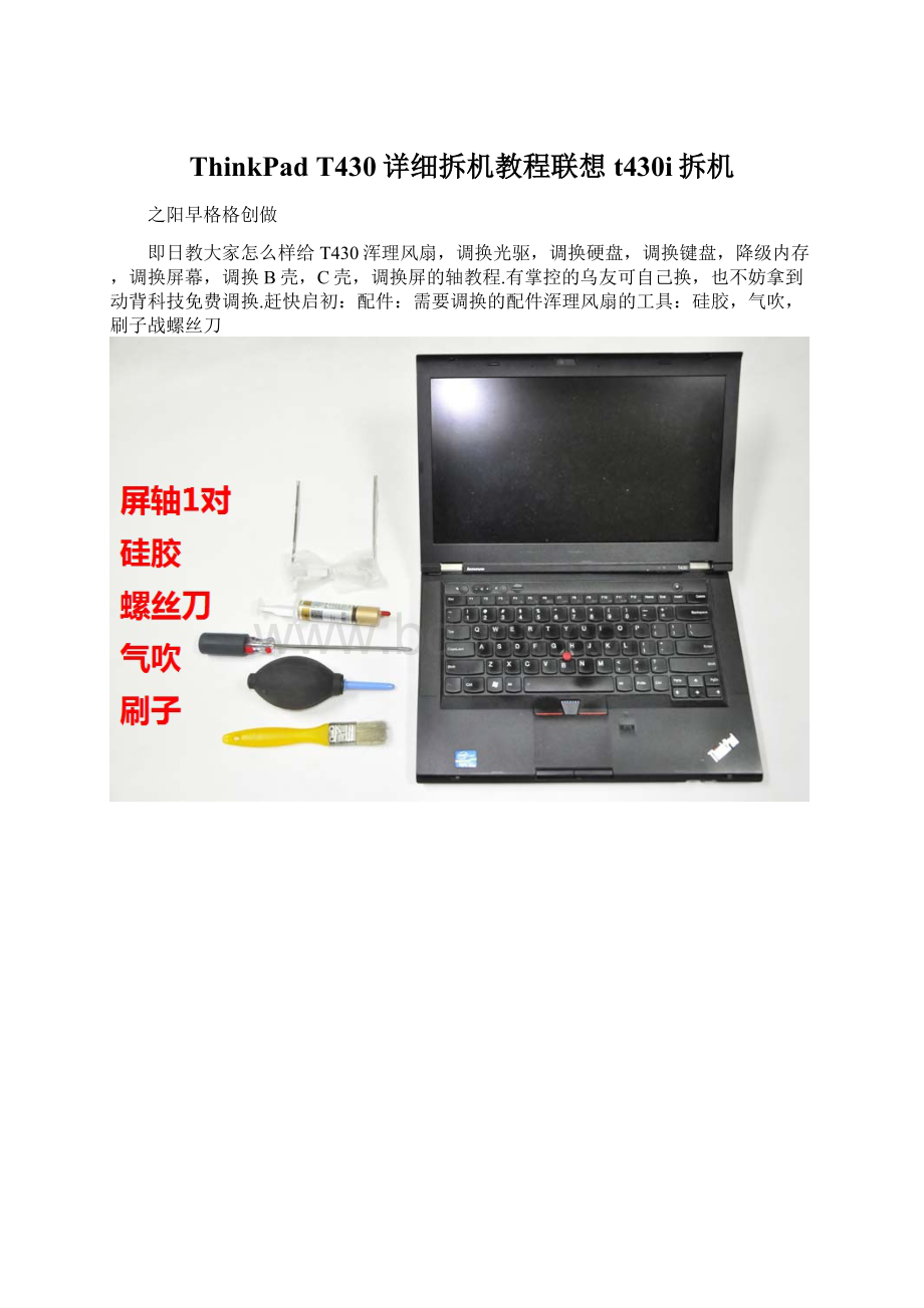 ThinkPad T430详细拆机教程联想t430i拆机.docx