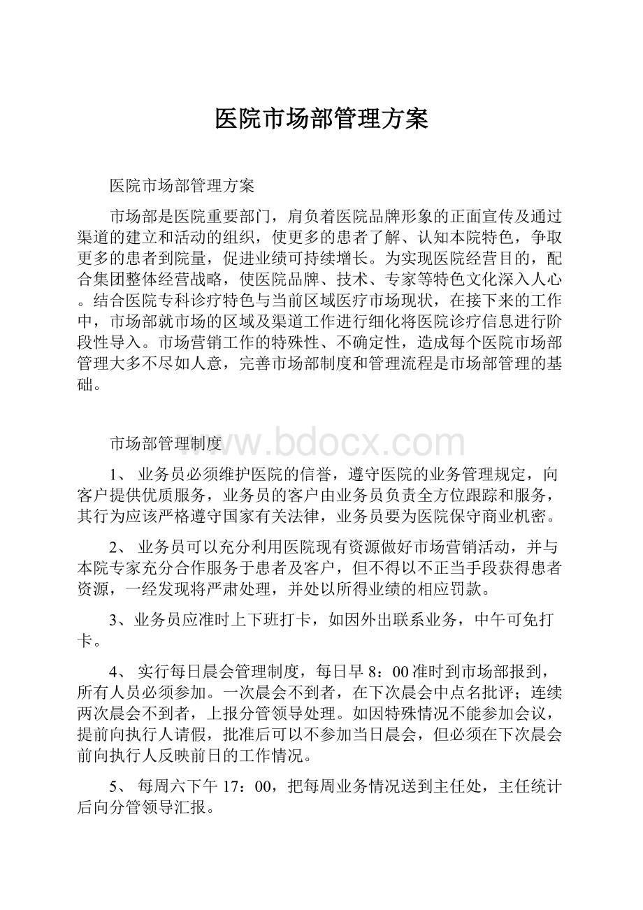 医院市场部管理方案.docx