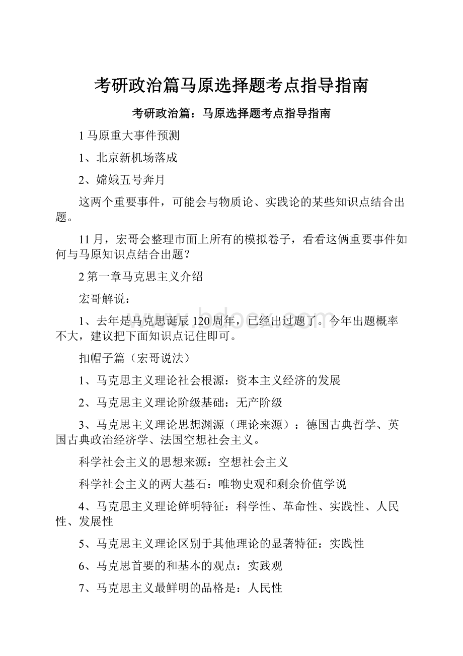 考研政治篇马原选择题考点指导指南Word格式文档下载.docx