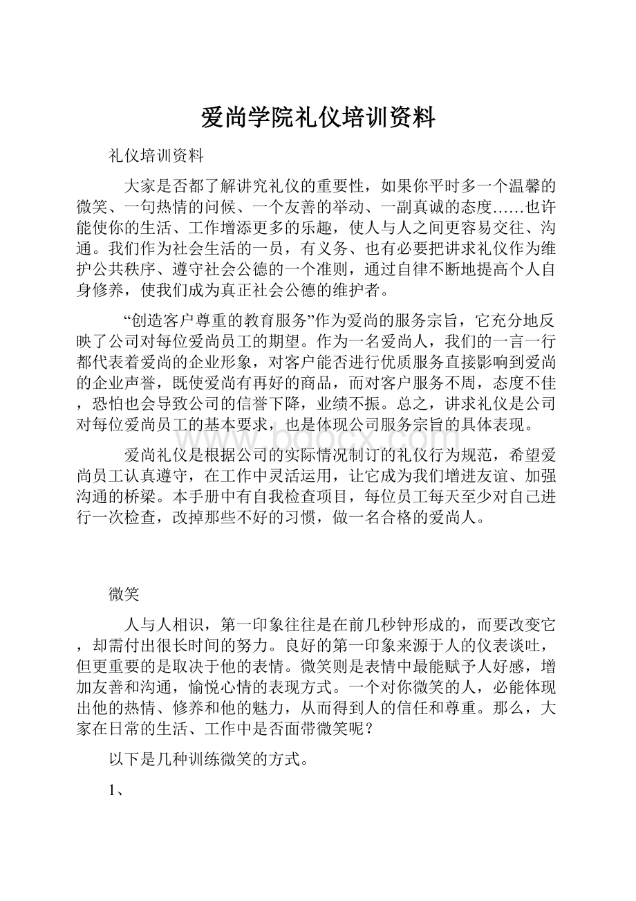 爱尚学院礼仪培训资料文档格式.docx