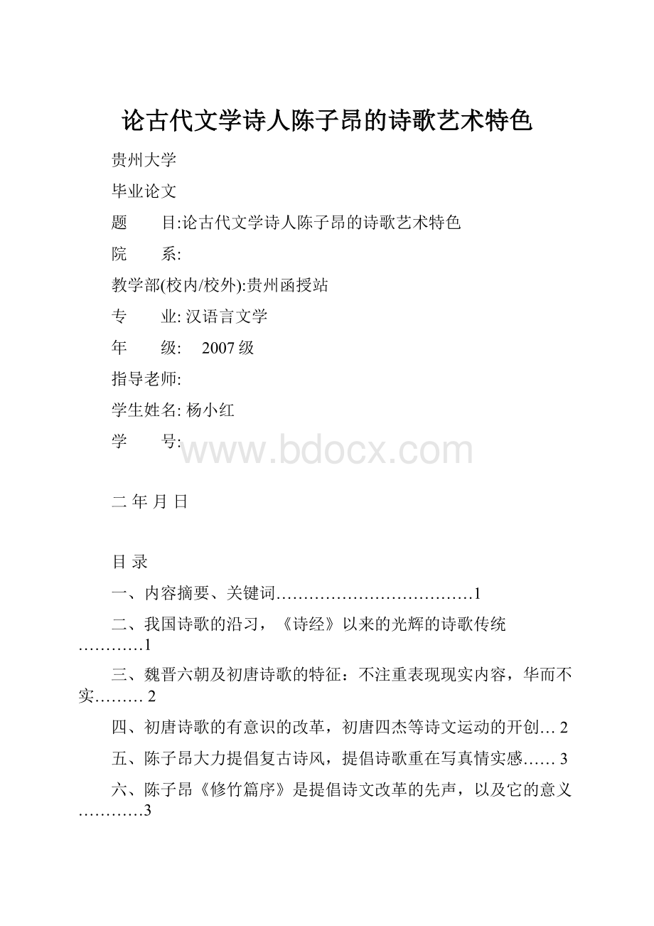 论古代文学诗人陈子昂的诗歌艺术特色.docx