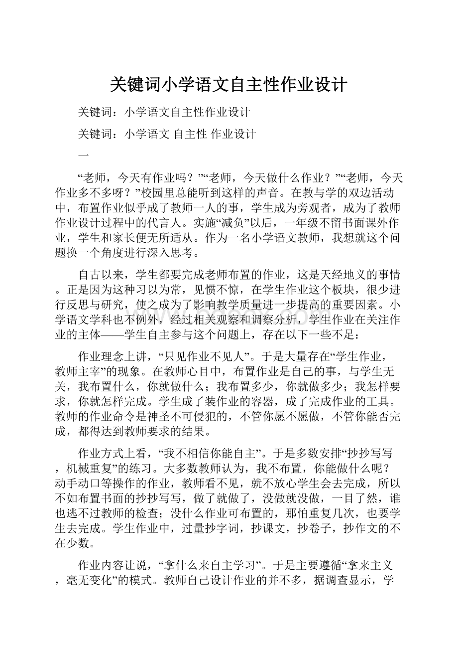 关键词小学语文自主性作业设计.docx_第1页