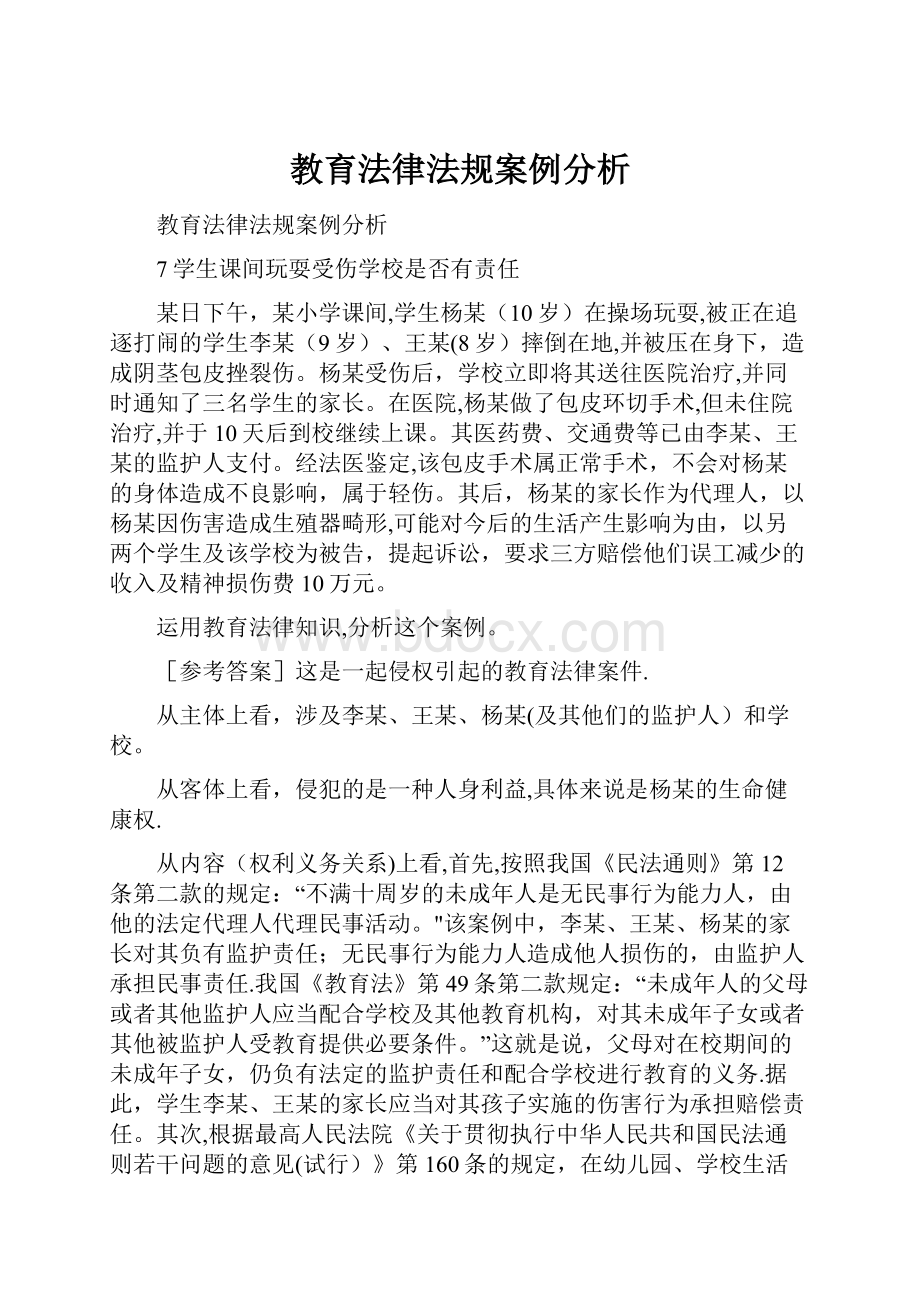 教育法律法规案例分析Word文档下载推荐.docx