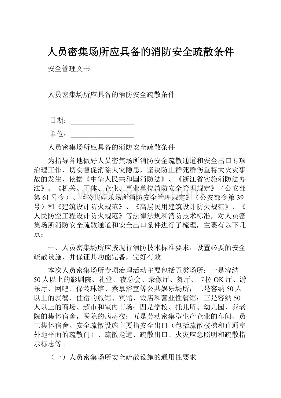 人员密集场所应具备的消防安全疏散条件Word下载.docx