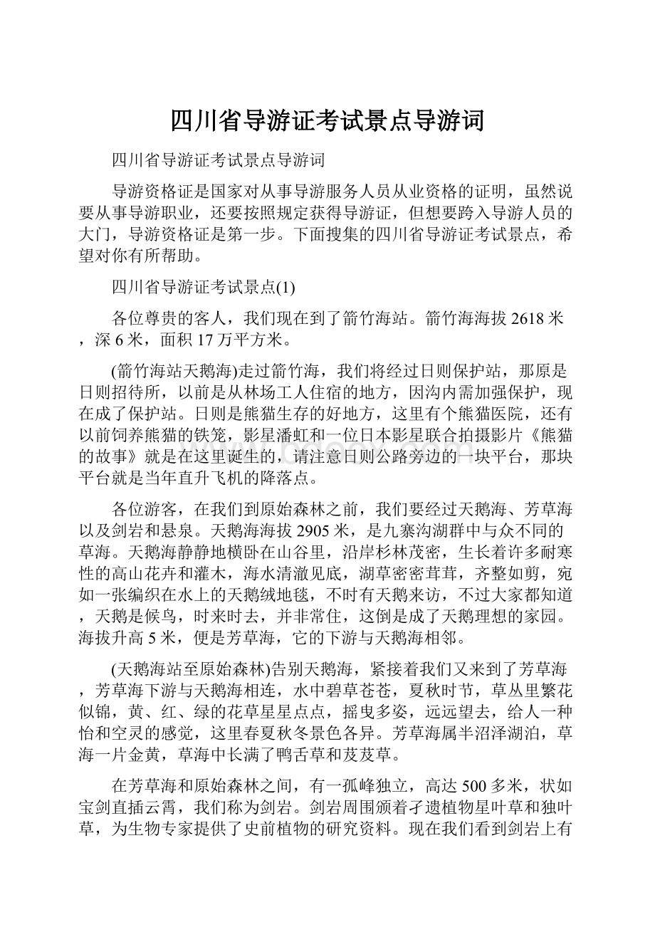 四川省导游证考试景点导游词文档格式.docx_第1页