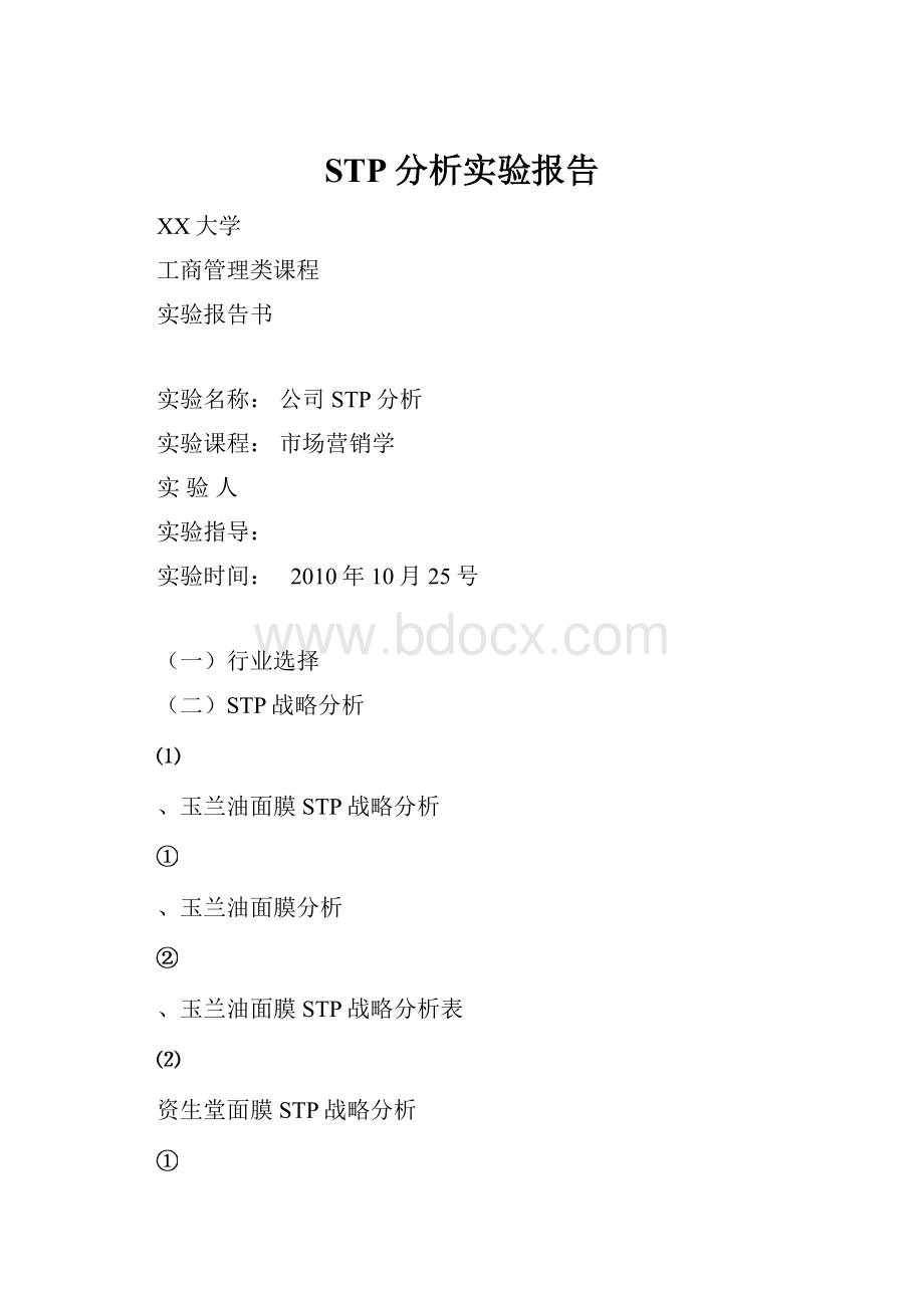 STP分析实验报告.docx
