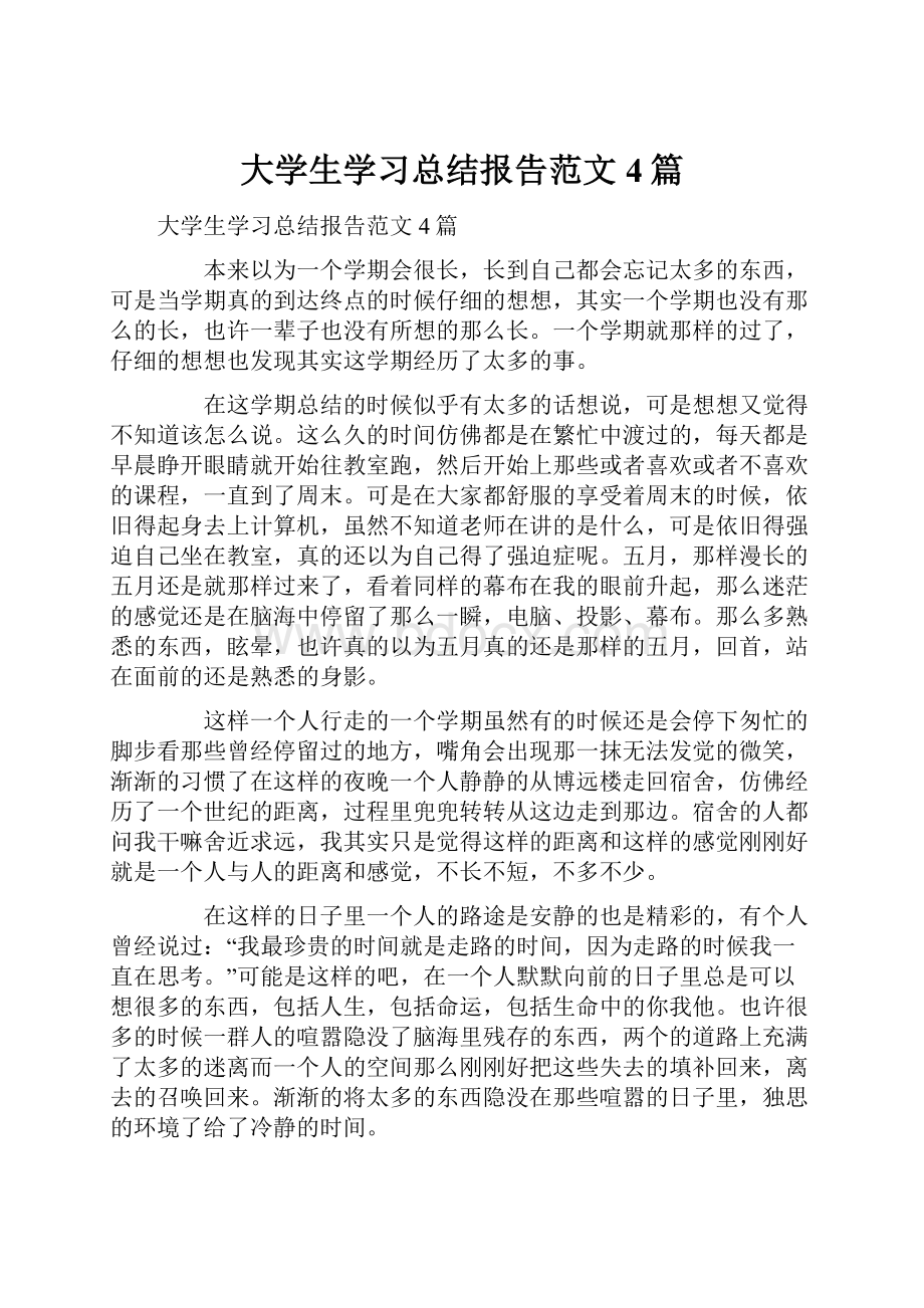 大学生学习总结报告范文4篇.docx