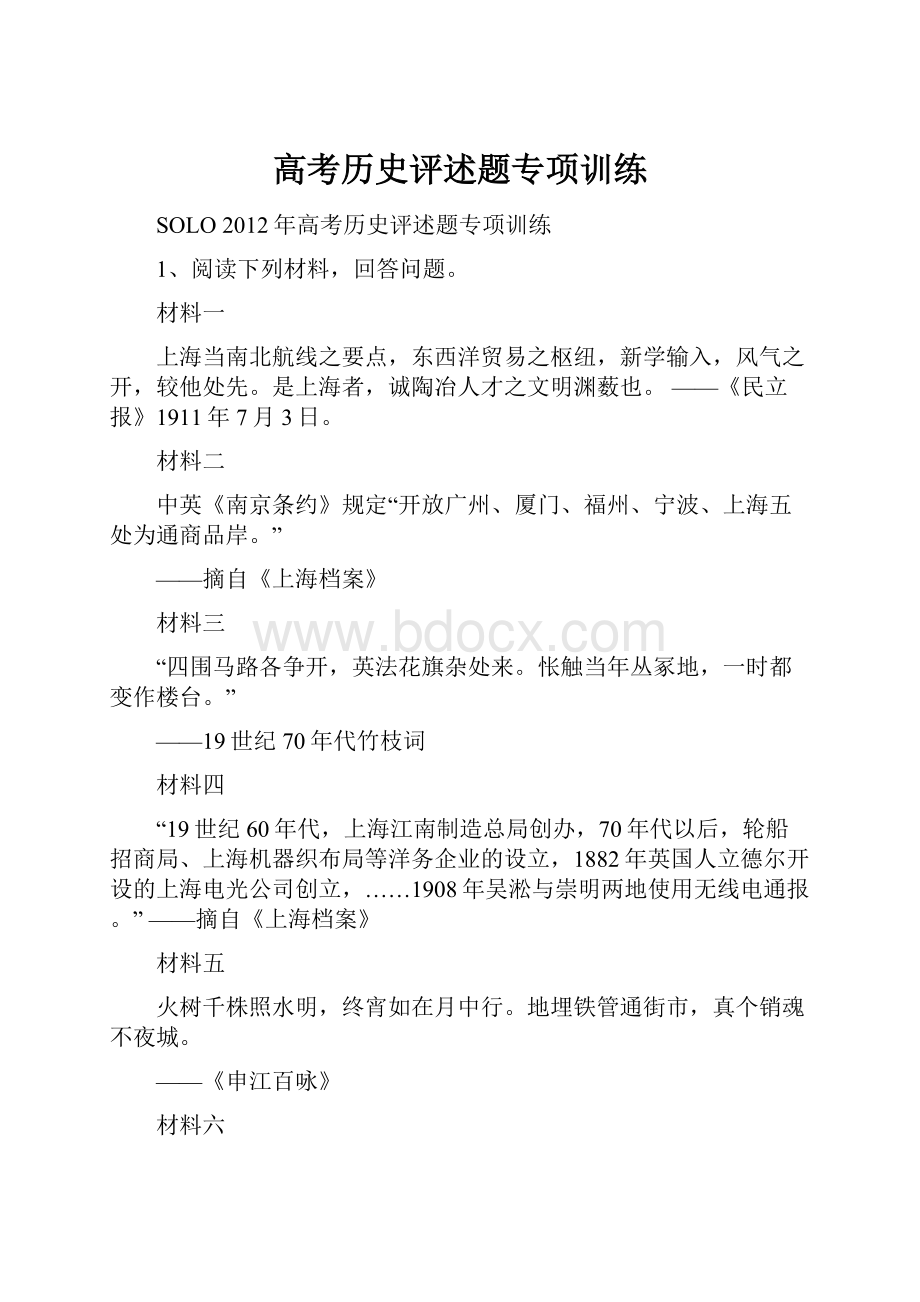 高考历史评述题专项训练.docx_第1页