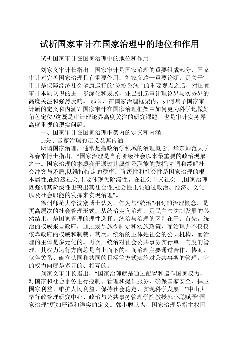 试析国家审计在国家治理中的地位和作用.docx_第1页