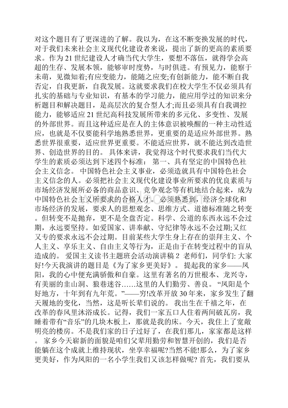 爱国主义读书主题班会活动演讲稿.docx_第2页