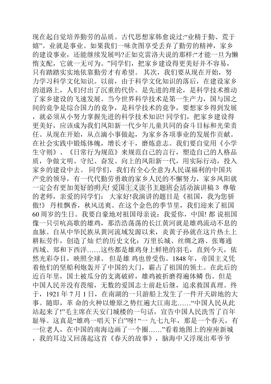 爱国主义读书主题班会活动演讲稿.docx_第3页