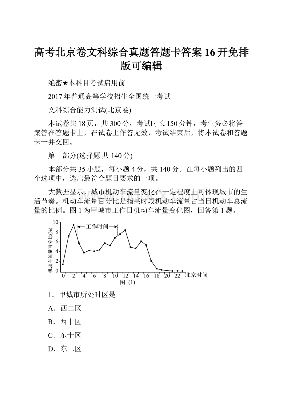 高考北京卷文科综合真题答题卡答案16开免排版可编辑.docx_第1页