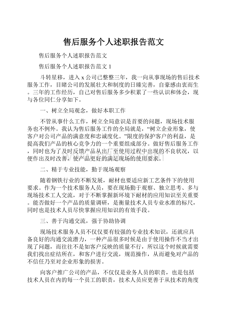 售后服务个人述职报告范文Word下载.docx