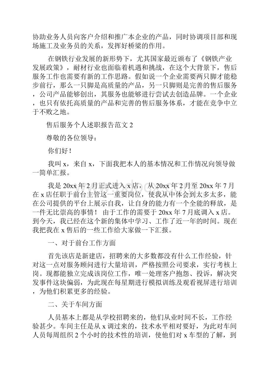 售后服务个人述职报告范文Word下载.docx_第2页