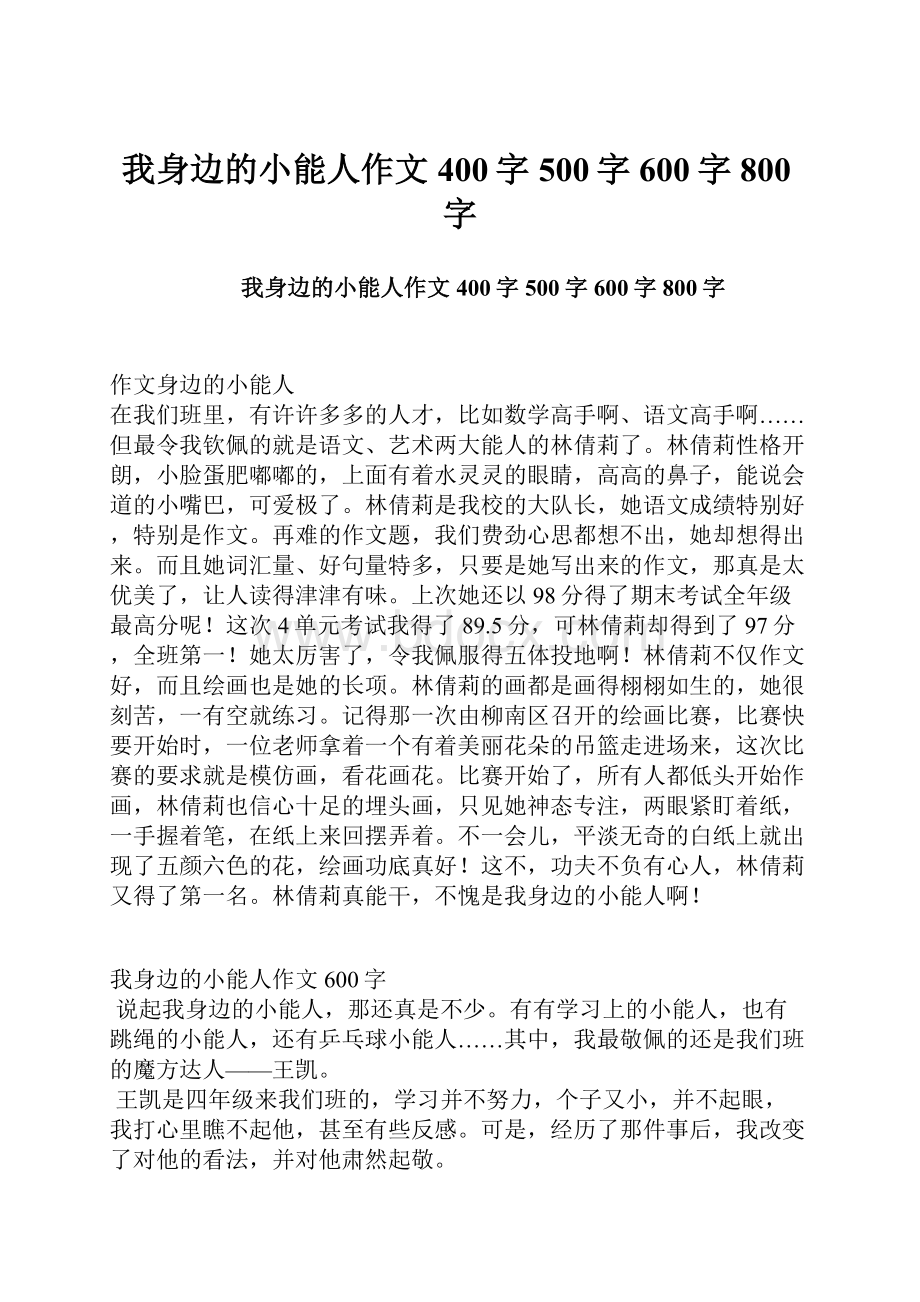 我身边的小能人作文400字500字600字800字.docx