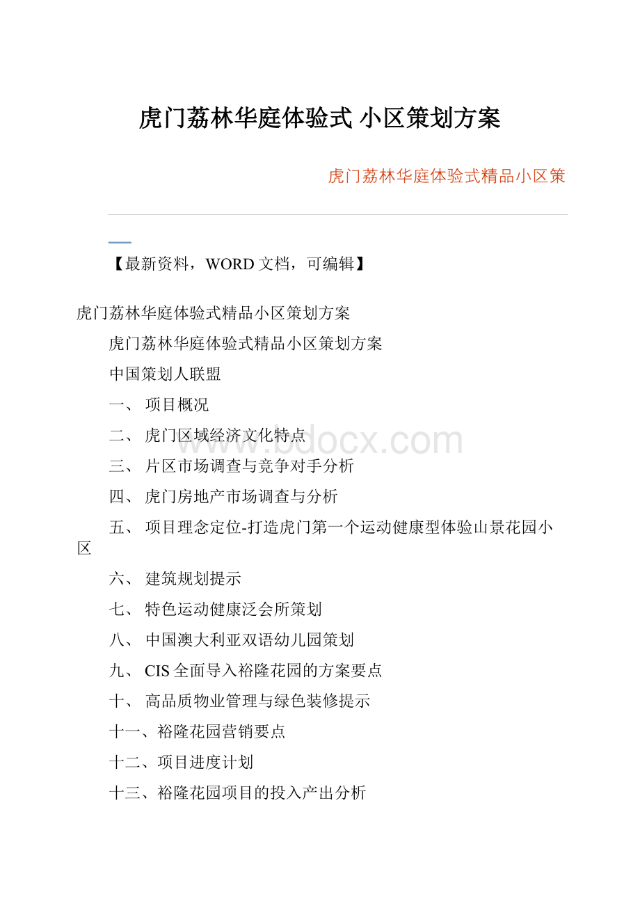 虎门荔林华庭体验式 小区策划方案Word格式文档下载.docx