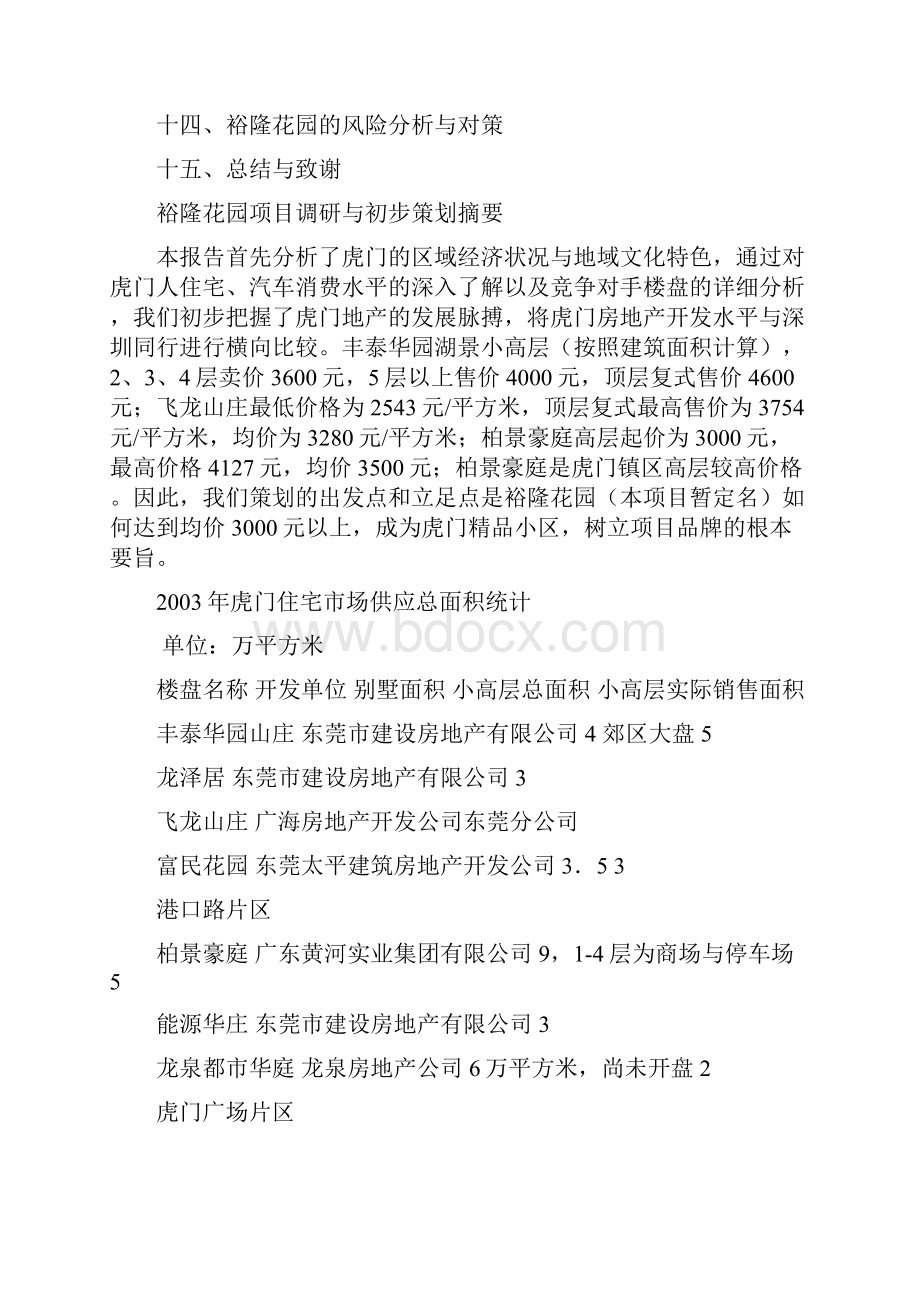 虎门荔林华庭体验式 小区策划方案Word格式文档下载.docx_第2页