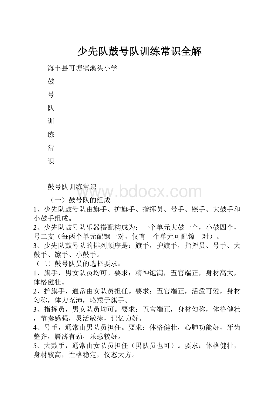 少先队鼓号队训练常识全解.docx