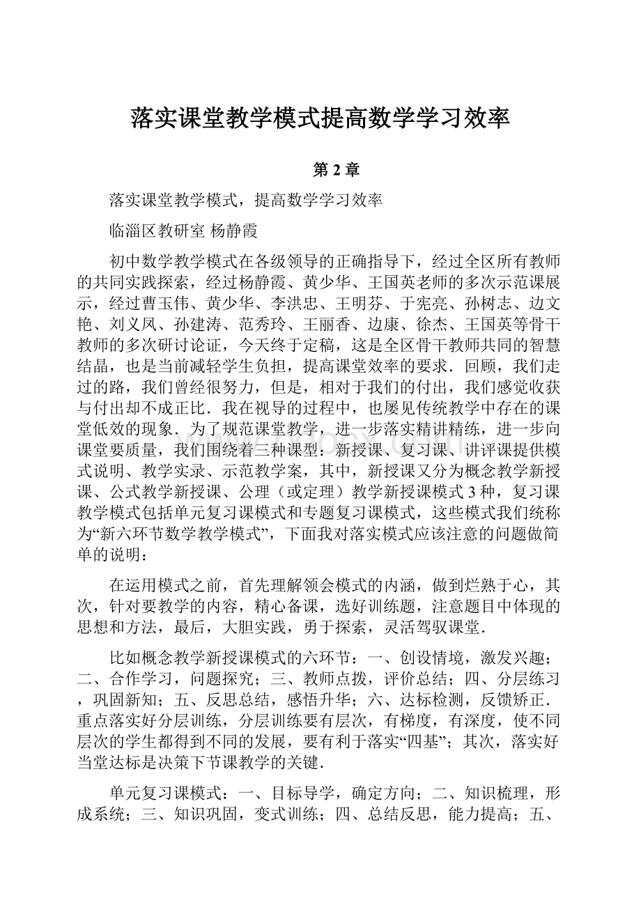 落实课堂教学模式提高数学学习效率.docx