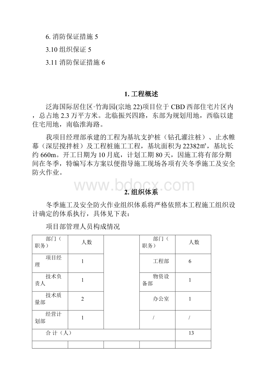 冬季施工及现场安全防火方案Word文档下载推荐.docx_第3页