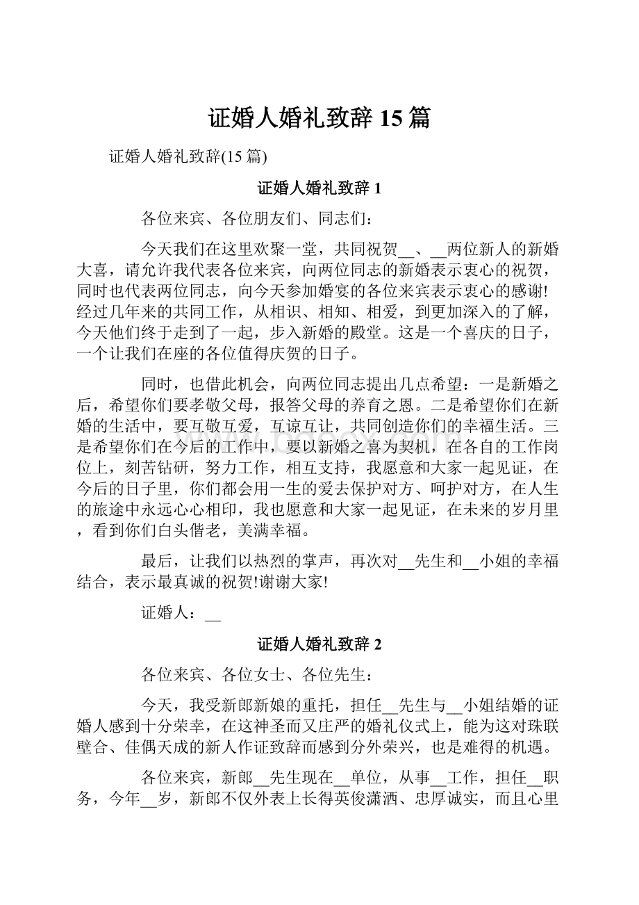 证婚人婚礼致辞15篇Word文件下载.docx