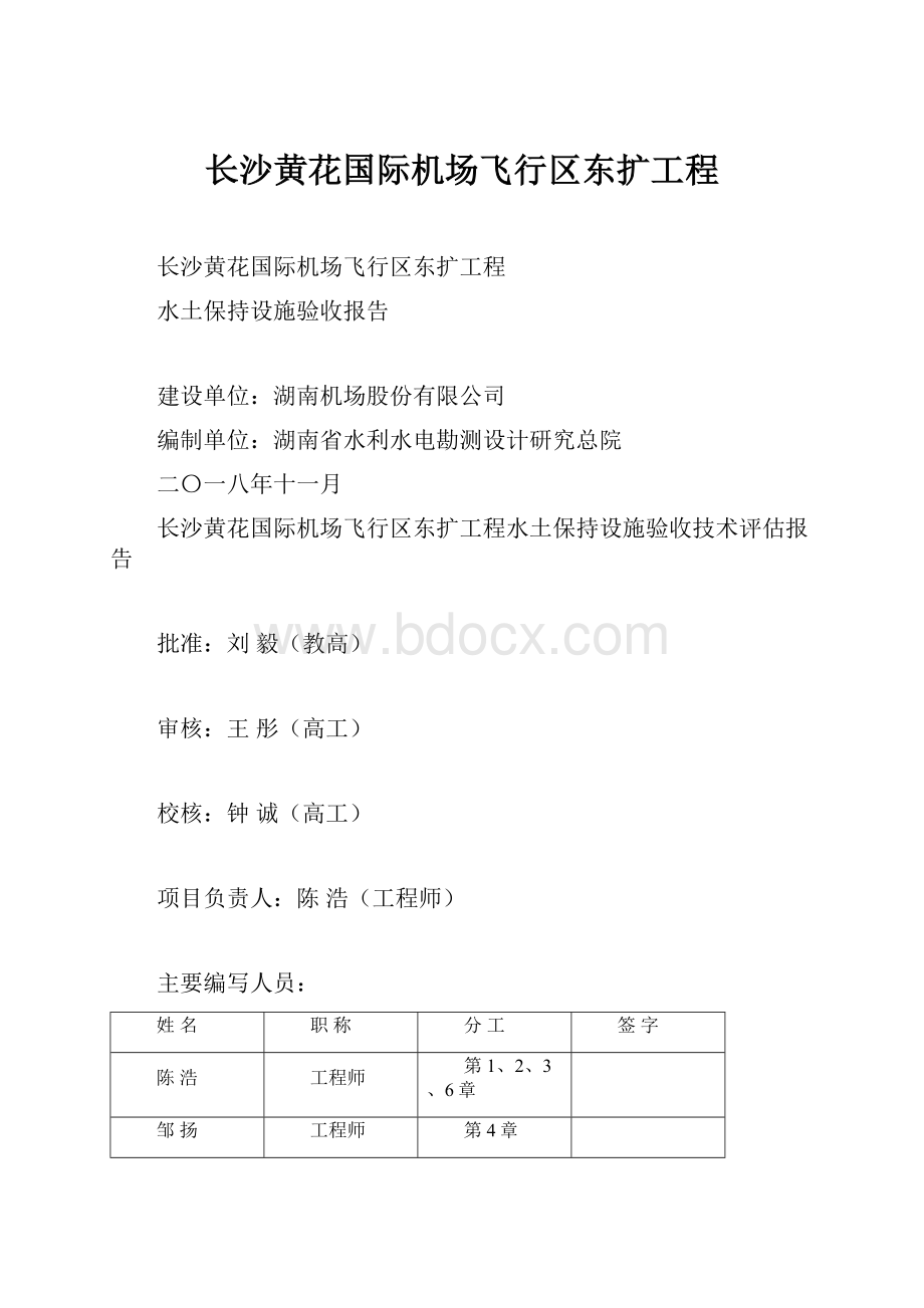 长沙黄花国际机场飞行区东扩工程.docx