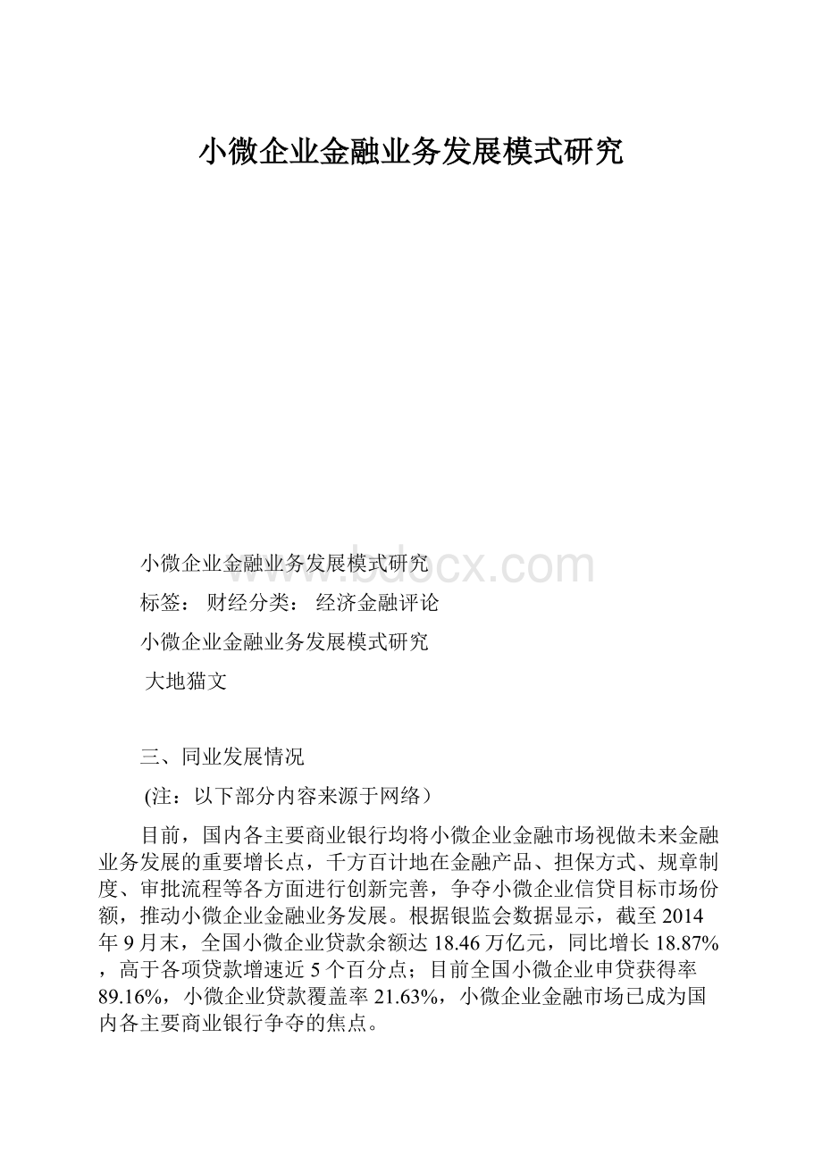 小微企业金融业务发展模式研究.docx