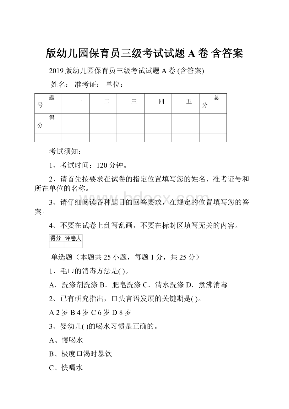 版幼儿园保育员三级考试试题A卷 含答案Word下载.docx