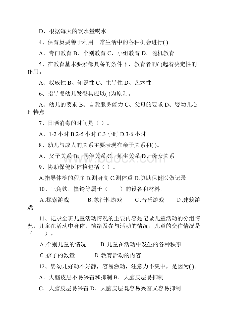 版幼儿园保育员三级考试试题A卷 含答案Word下载.docx_第2页