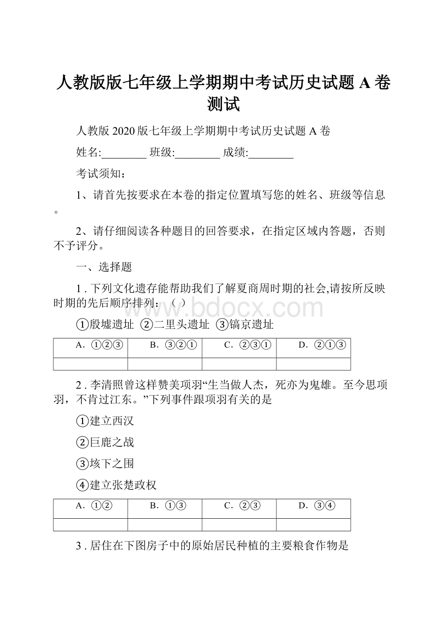 人教版版七年级上学期期中考试历史试题A卷测试Word格式文档下载.docx_第1页